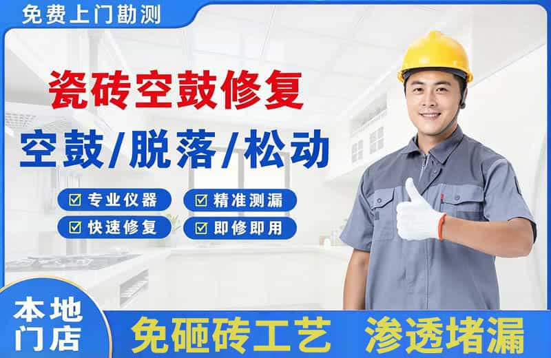 互助瓷砖空鼓修复