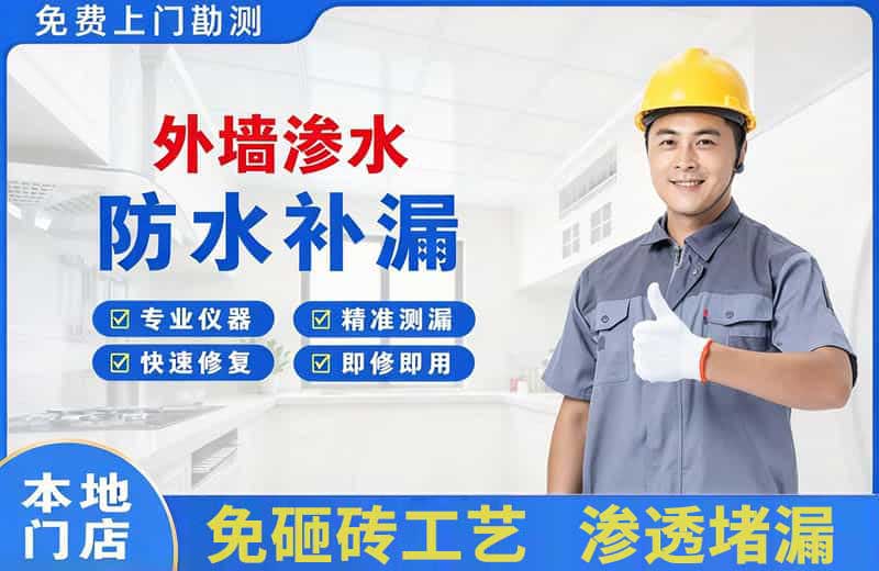 互助外墙渗水维修