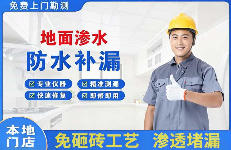 互助地面渗水维修