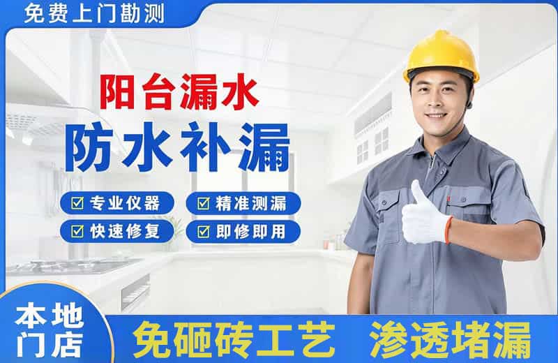 互助阳台漏水维修