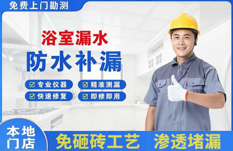 互助浴室漏水维修