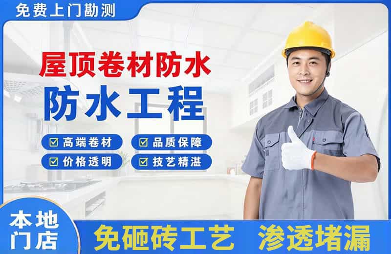 互助屋顶卷材防水