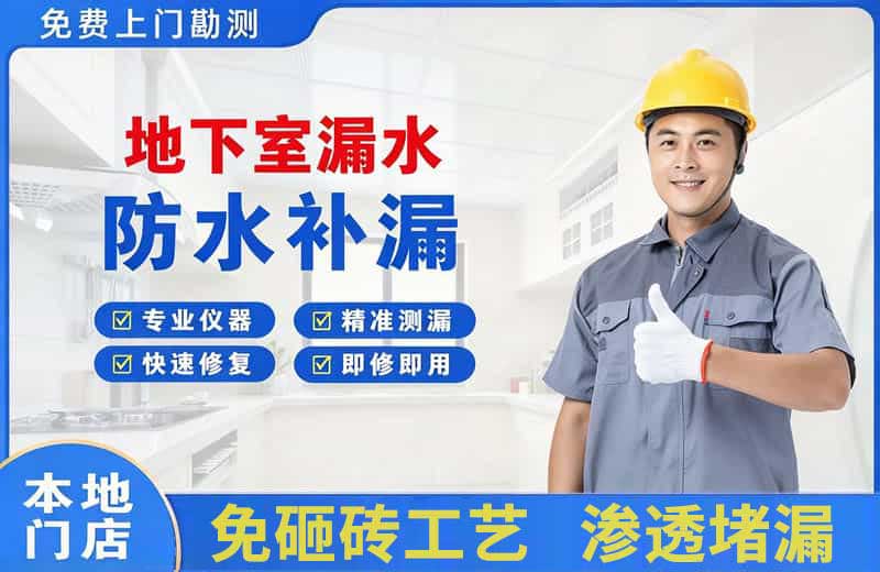 互助地下室漏水维修
