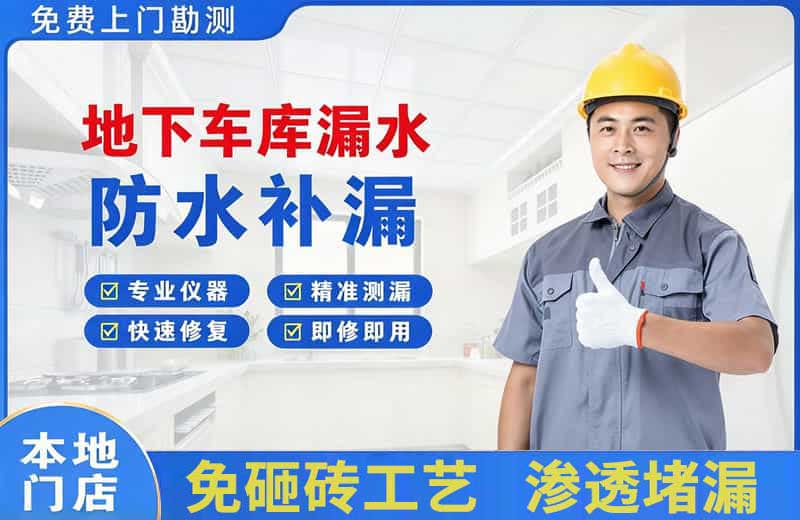 互助地下车库漏水维修