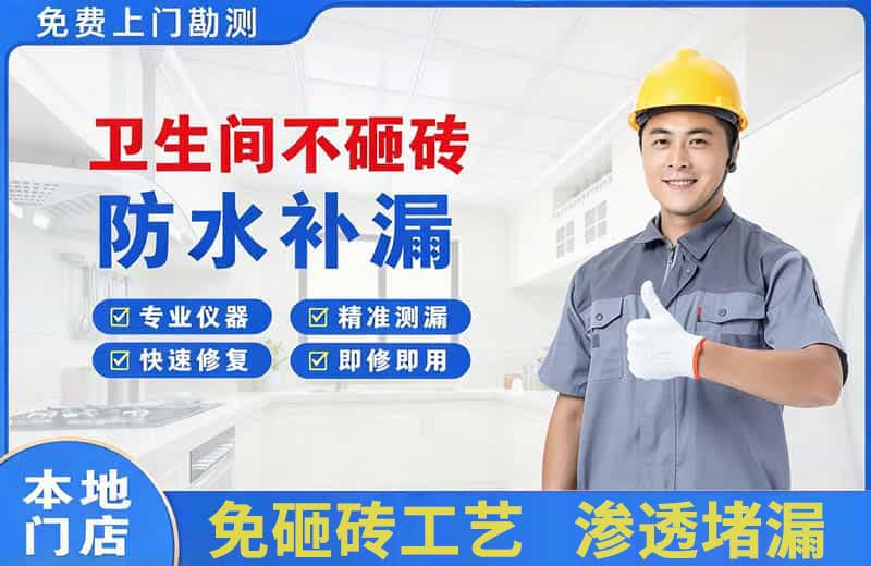 互助卫生间不砸砖修补漏水